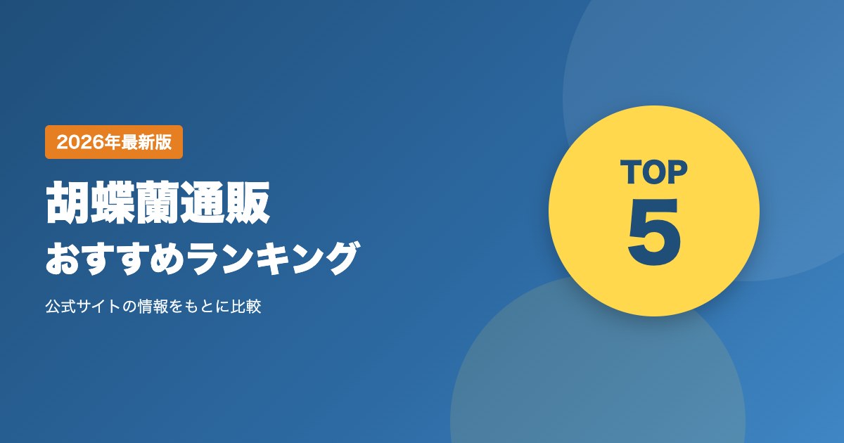 胡蝶蘭通販おすすめ比較ランキング｜お祝いに贈る胡蝶蘭の価格・保証・送料を徹底比較