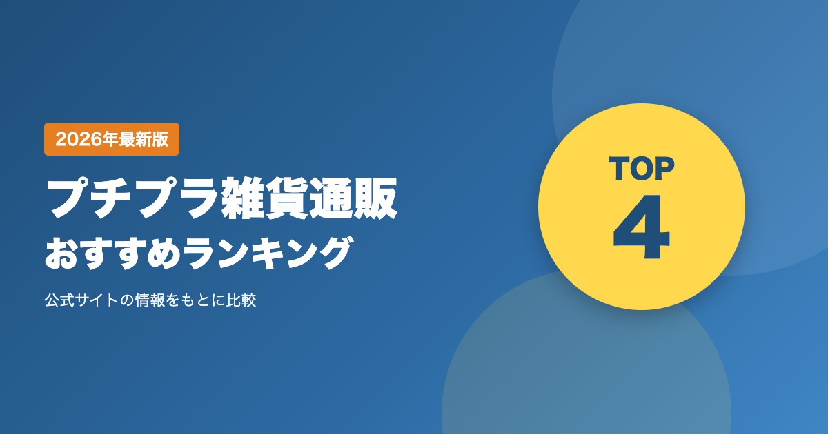 プチプラ雑貨通販おすすめ比較ランキング｜サンキューマート・ダイソー・3COINSの送料と選び方を比較