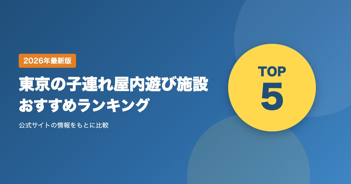 東京の子連れ屋内遊び施設おすすめ比較ランキング|料金・対象年齢・アクセスを比較