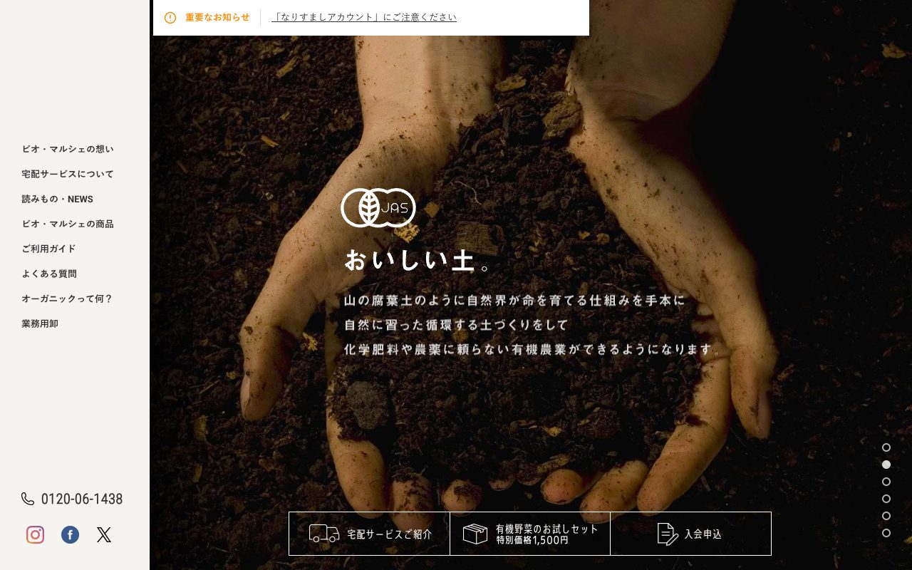 ビオ・マルシェ公式サイトのトップページ