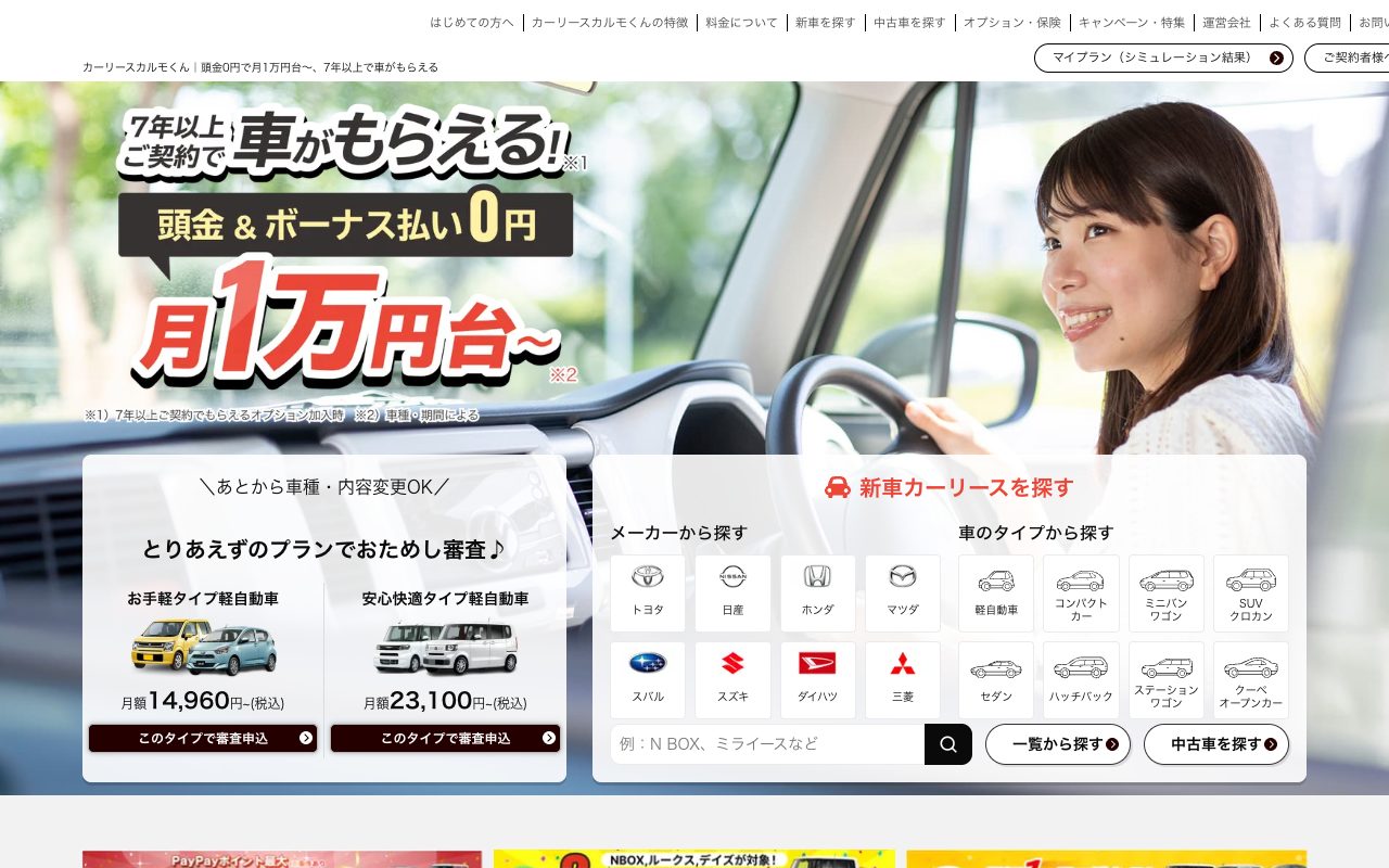 カーリースカルモくん公式サイトのトップページ