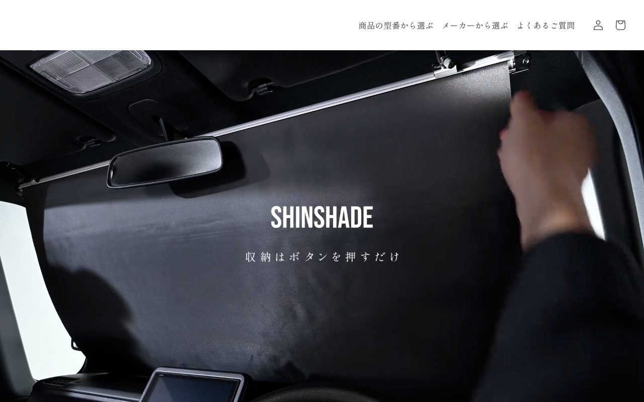 シンシェード公式サイトのトップページ