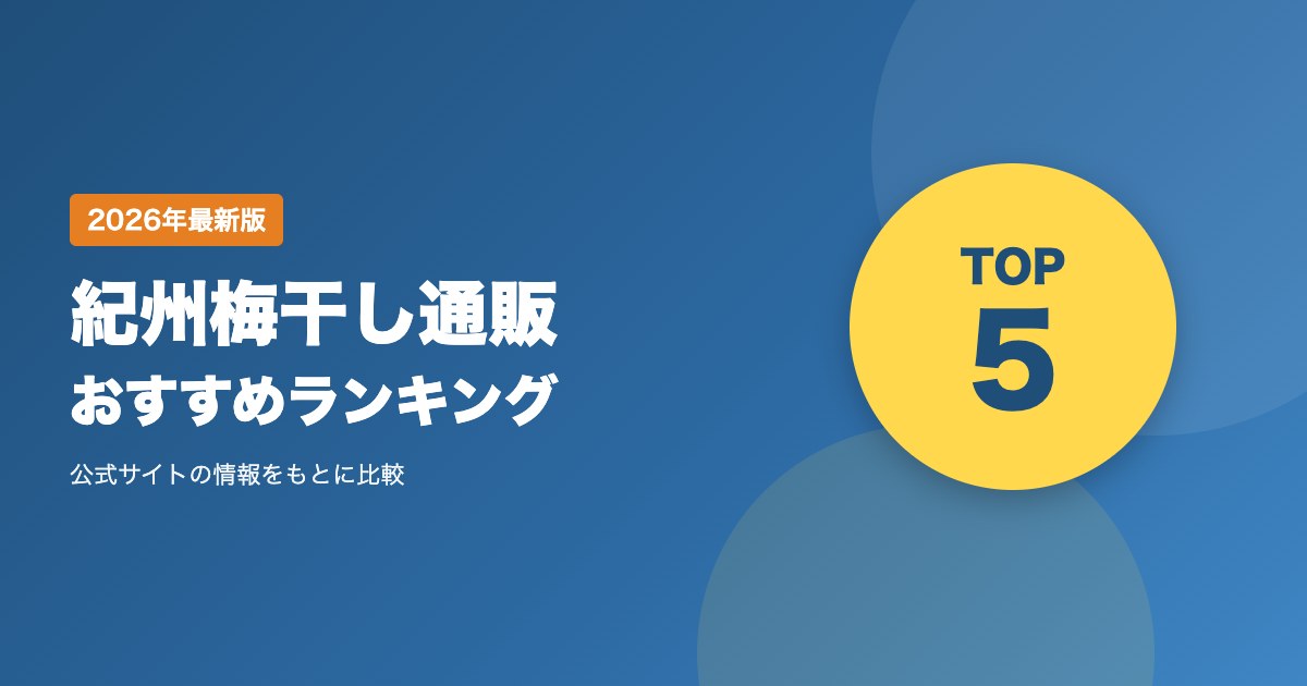 紀州梅干し通販おすすめ比較｜南高梅の専門店を塩分・味・送料で選ぶ