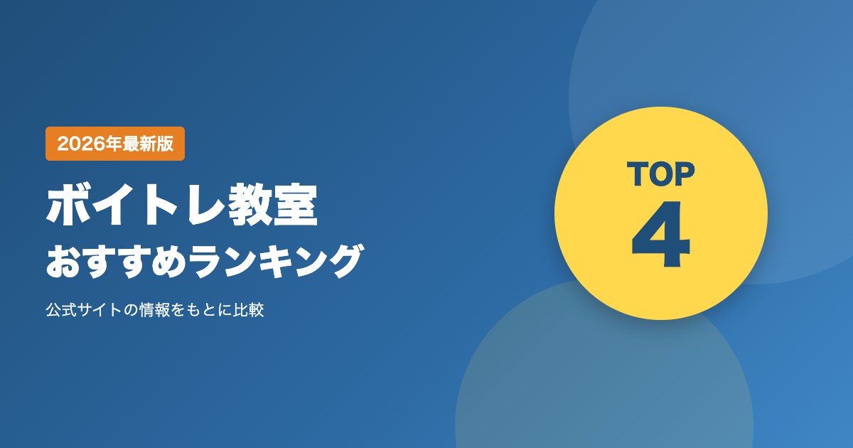 ボイトレ教室おすすめ比較ランキング｜マンツーマンで歌が上達する教室の選び方