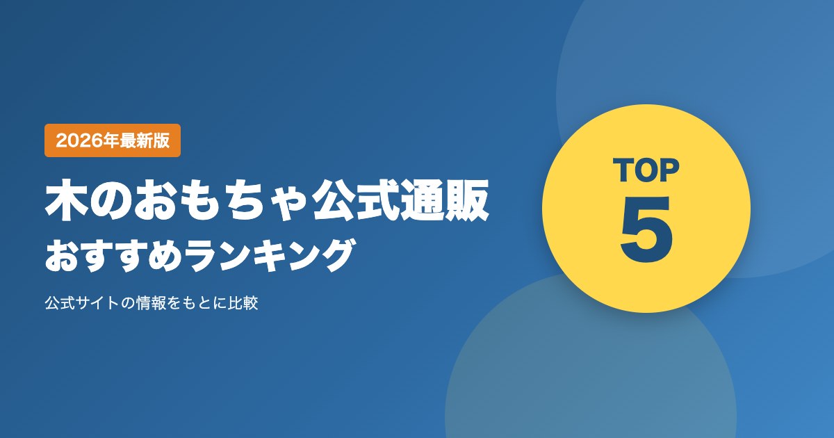 木のおもちゃ公式通販おすすめ比較ランキング|送料・発送・支払い方法・返品を比較