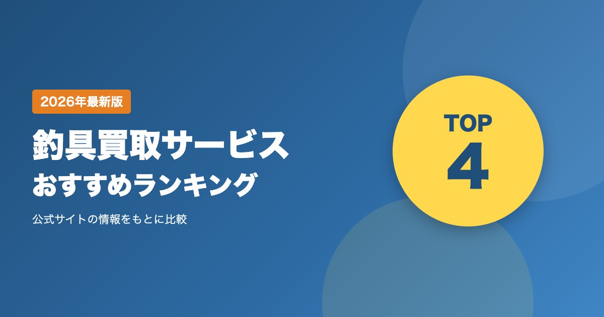 釣具買取サービスおすすめ比較ランキング｜出張・宅配・店頭の買取方法と手数料を比較